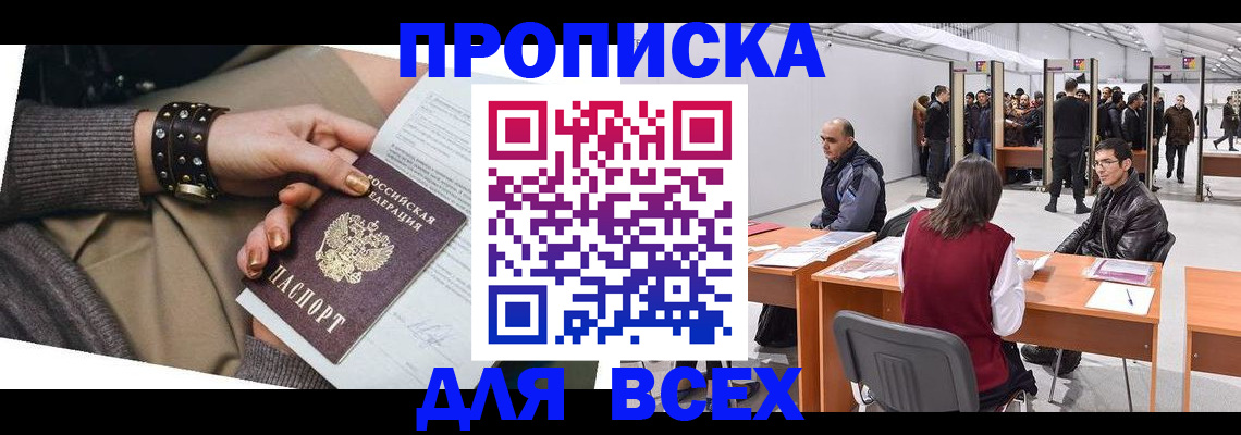 прописка регистрация в Бородино