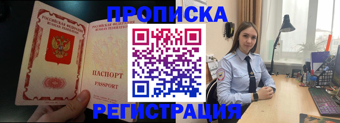 купить прописку в Бородино